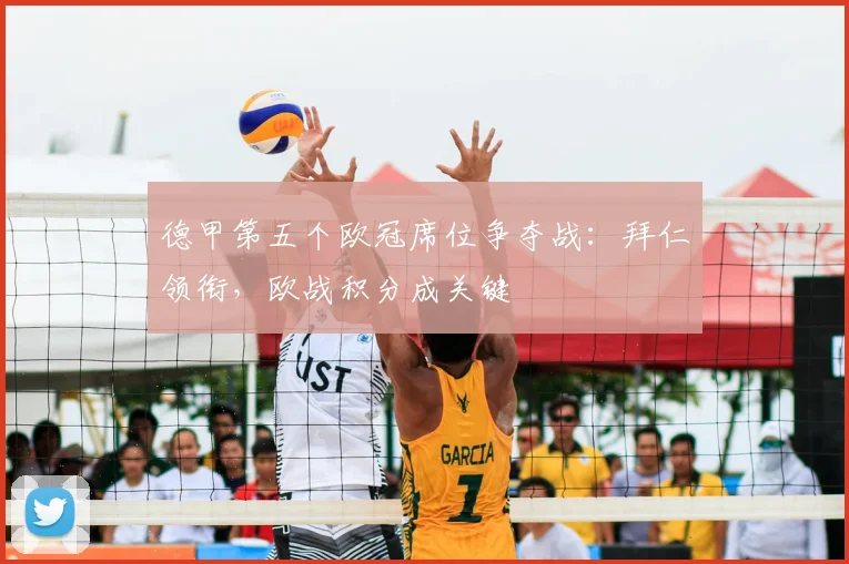 德甲第五个欧冠席位争夺战：拜仁领衔，欧战积分成关键