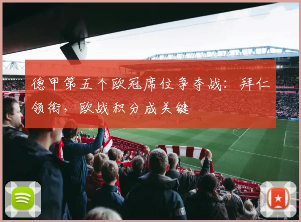 德甲第五个欧冠席位争夺战：拜仁领衔，欧战积分成关键