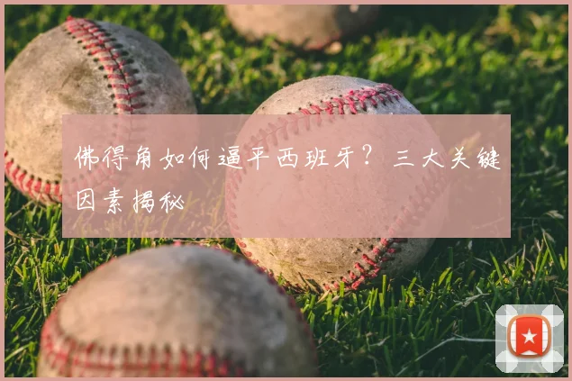 佛得角如何逼平西班牙？三大关键因素揭秘