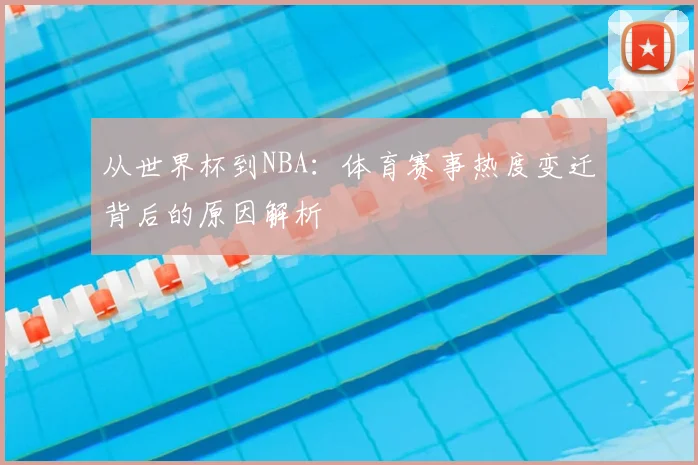 从世界杯到NBA:体育赛事热度变迁背后的原因解析