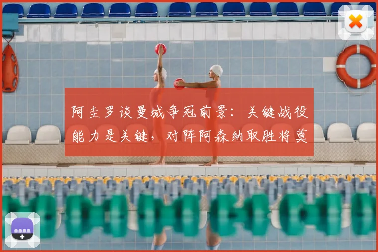 阿圭罗谈曼城争冠前景：关键战役能力是关键，对阵阿森纳取胜将奠定全胜收官夺英超基础