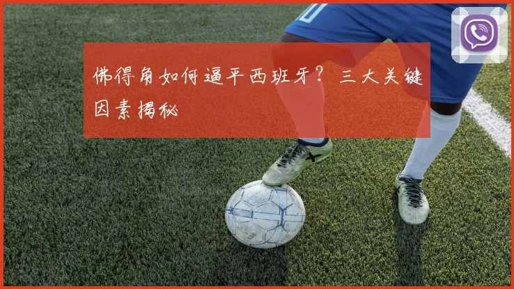佛得角如何逼平西班牙?三大关键因素揭秘